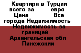 Квартира в Турции всего за 35.000 евро › Цена ­ 35 000 - Все города Недвижимость » Недвижимость за границей   . Архангельская обл.,Пинежский 